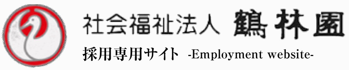 社会福祉法人鶴林園 採用専用サイト